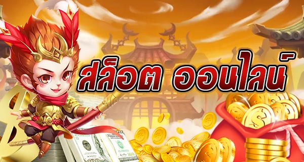 เกม สล็อต88