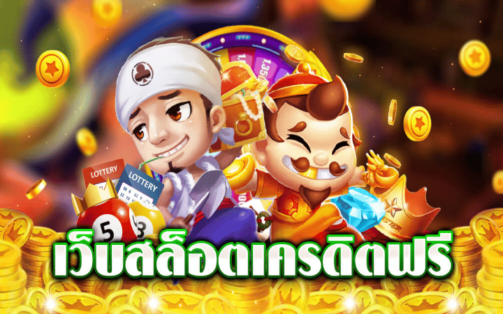 สล็อตเว็บตรงเครดิตฟรี