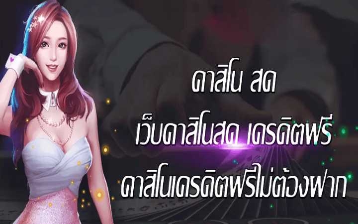 คาสิโนสด ฟรีเครดิต