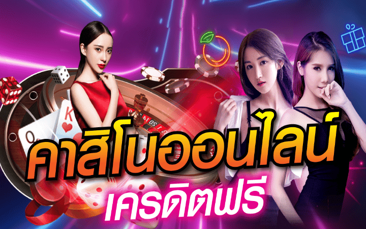 คาสิโนเครดิตฟรีไม่ต้องฝาก