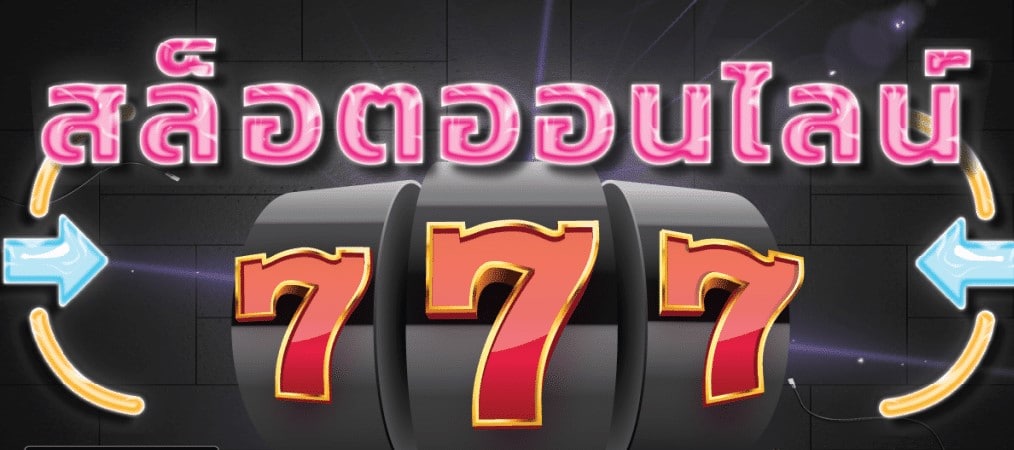 สล็อตออนไลน์777