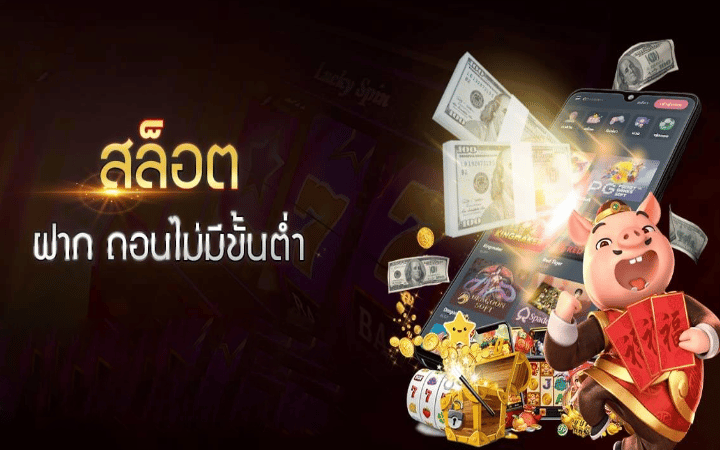 สล็อตไม่มีขั้นต่ำ