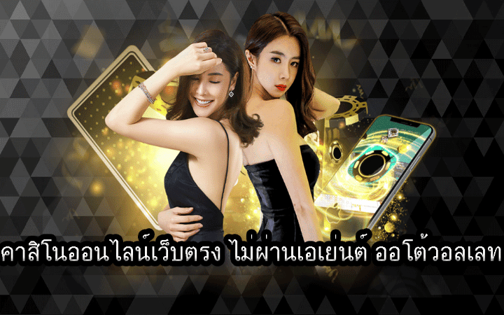 เว็บพนันออนไลน์ ไม่ผ่านเอเย่นต์