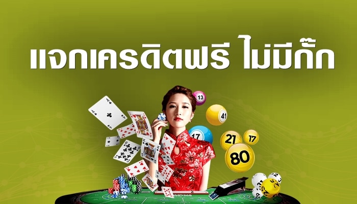 คาสิโนออนไลน์ แจกเครดิตฟรี
