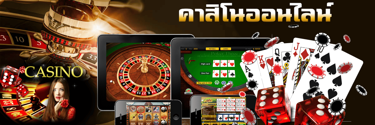 เล่นเกมคาสิโนออนไลน์