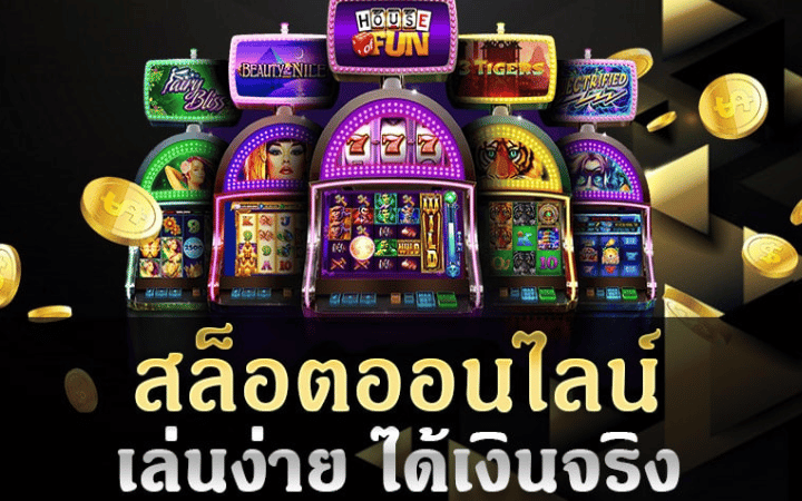 เกมสล็อตออนไลน์ได้เงินจริง