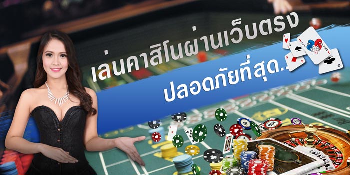 เว็บคาสิโนยอดนิยม