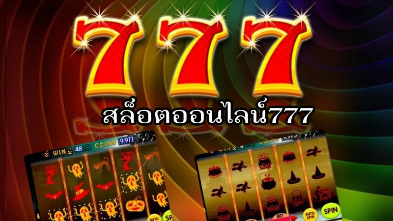 สล็อตออนไลน์777