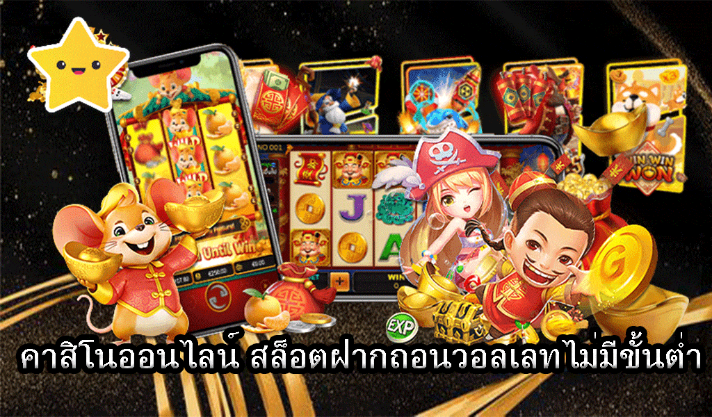 สล็อต ฝากถอน ไม่มีขั้นต่ำ