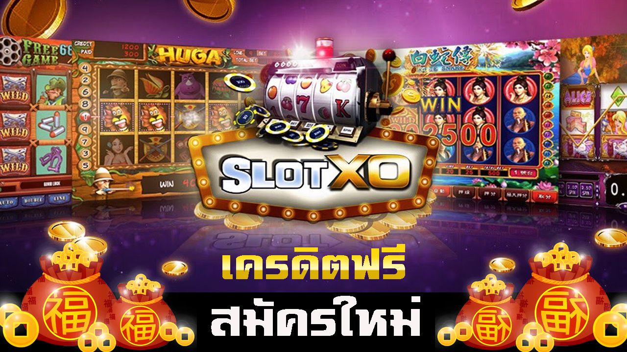 slotxo ฟรีเครดิต