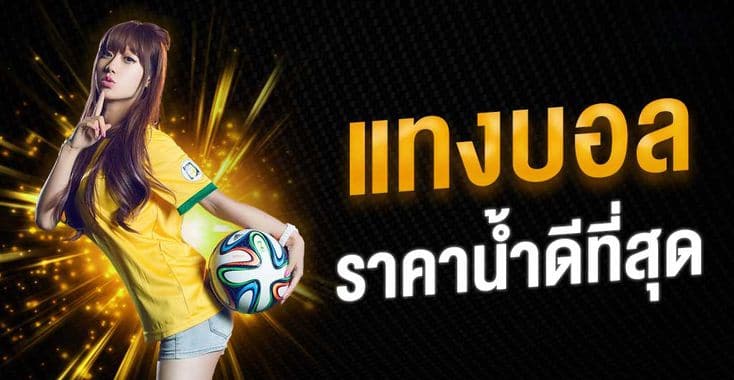 เว็บพนันบอล ราคาดีที่สุด