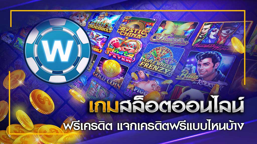 เกมสล็อตออนไลน์ฟรีเครดิต