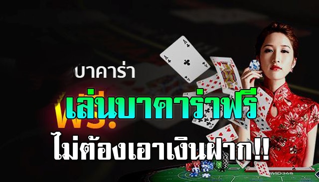 คาสิโนออนไลน์ แจกเครดิตฟรี