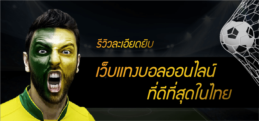 เว็บพนันบอล ราคาดีที่สุด