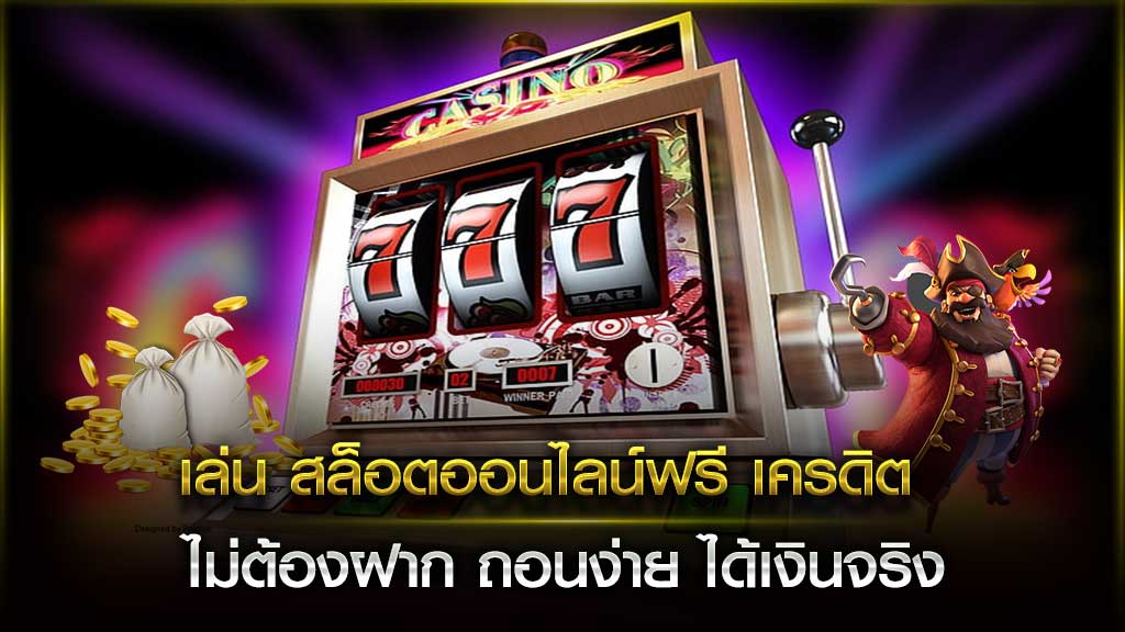 สล็อตออนไลน์ เครดิตฟรี