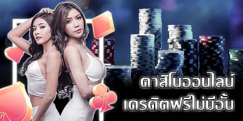 คาสิโนออนไลน์ แจกเครดิตฟรี