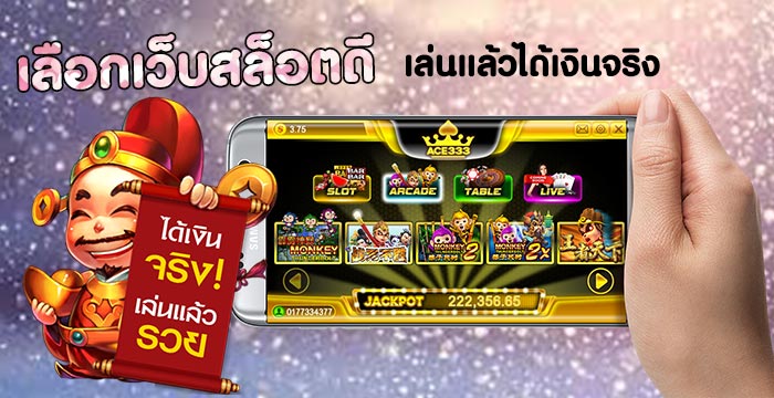 เกมส์สล็อต ได้เงินจริง