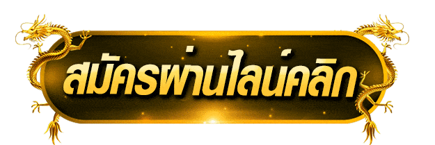 คาสิโนออนไลน์เว็บตรง เครดิตฟรี