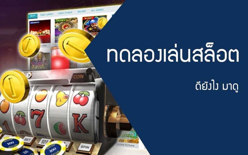 สล็อตทดลองเล่น