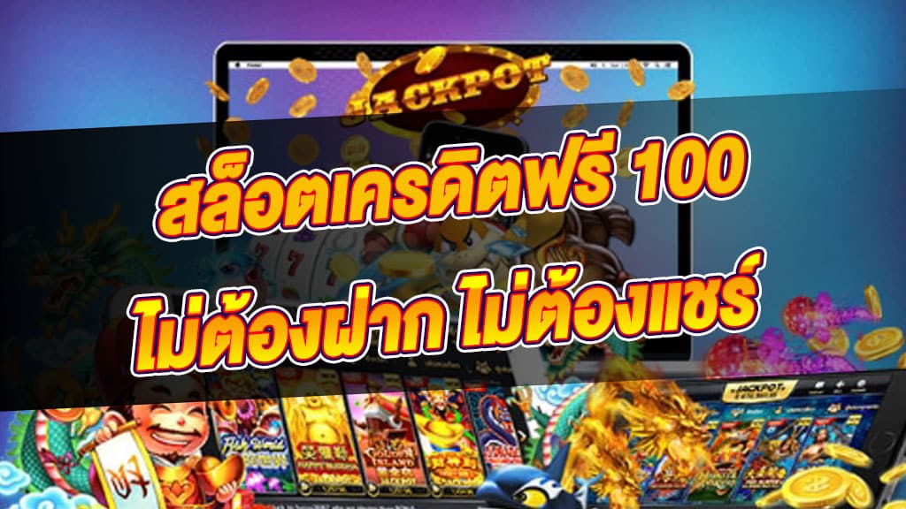 สล็อต ฟรีเครดิต 100