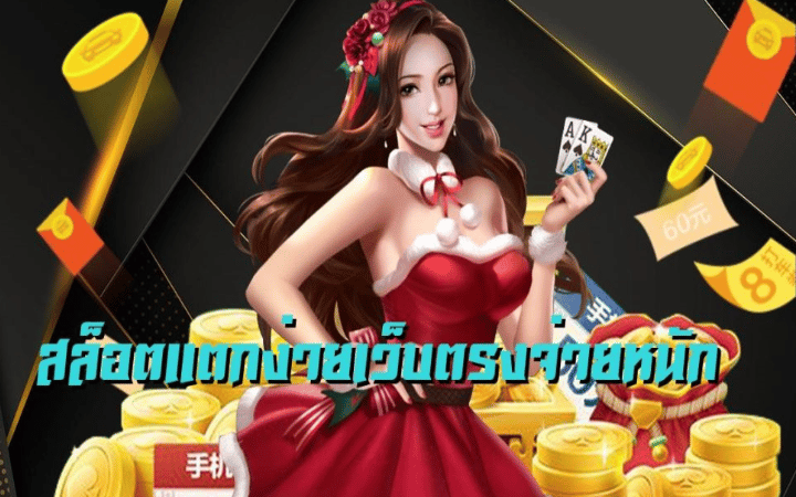 เกมสล็อตแตกง่าย