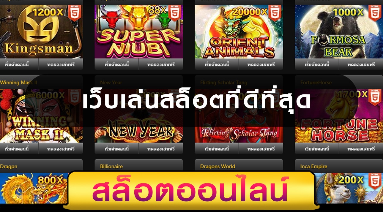 เว็บไซต์เล่นสล็อต