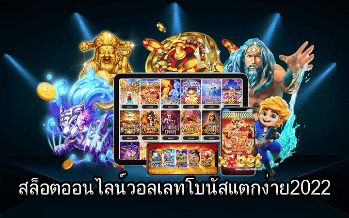 สล็อตโบนัสเยอะที่สุด