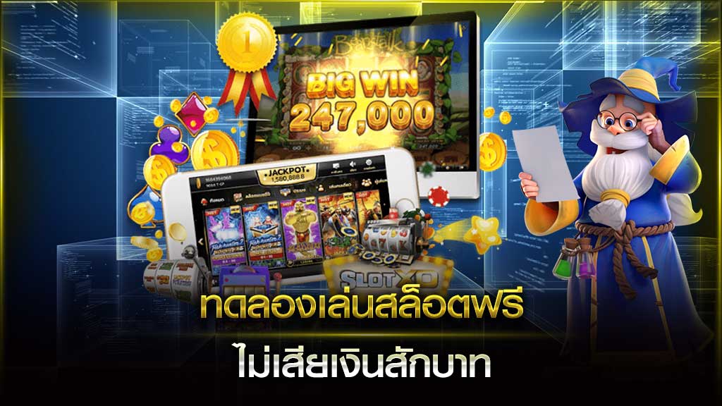 สล็อตทดลองเล่น
