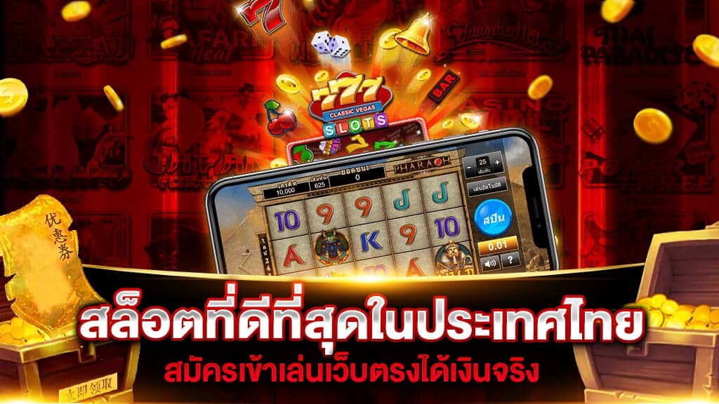 เว็บไซต์เล่นสล็อต