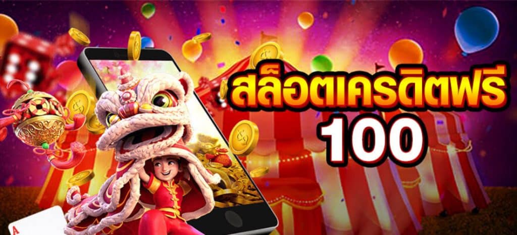 สล็อต ฟรีเครดิต 100