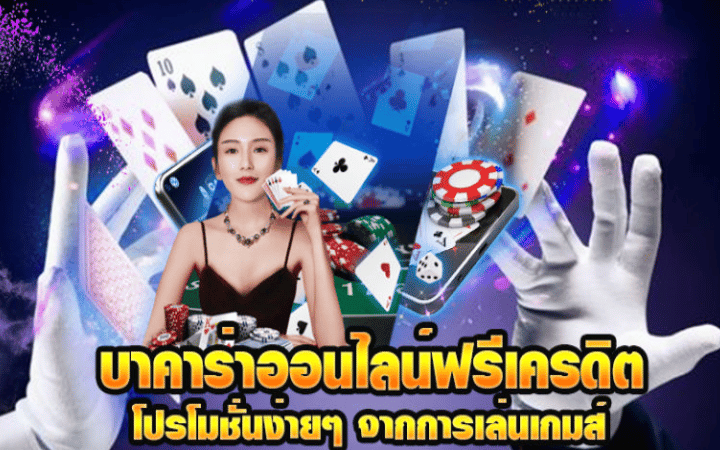 บาคาร่าออนไลน์ฟรีเครดิต