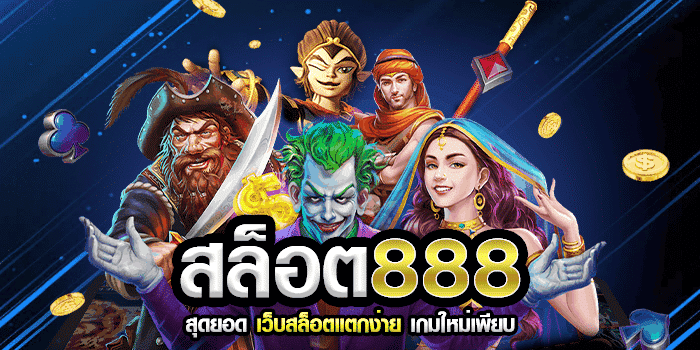 สล็อตออนไลน์888