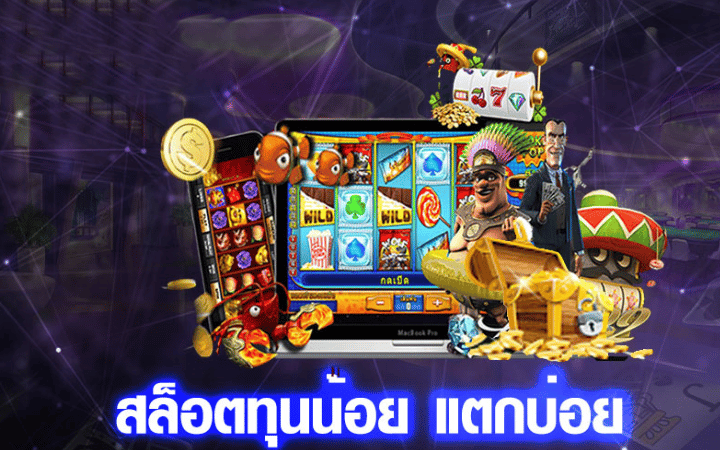 สล็อต ฝากถอนไม่มีขั้นต่ำ