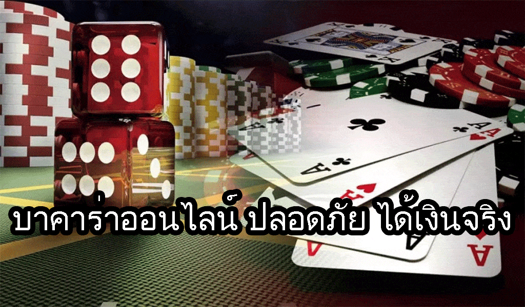 บาคาร่า ออนไลน์ ได้เงินจริง