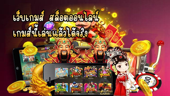 เกมสล็อตออนไลน์แตกง่าย