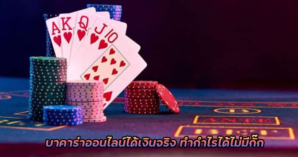 บาคาร่า ออนไลน์ ได้เงินจริง