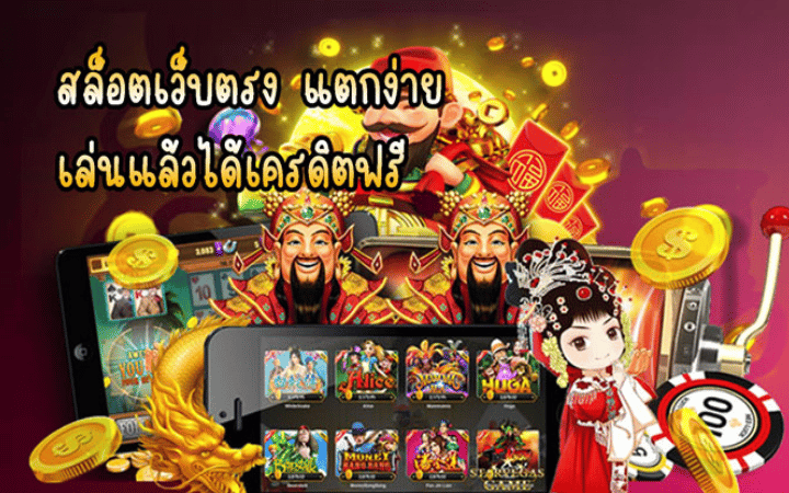 สล็อตเว็บตรงแตกง่าย