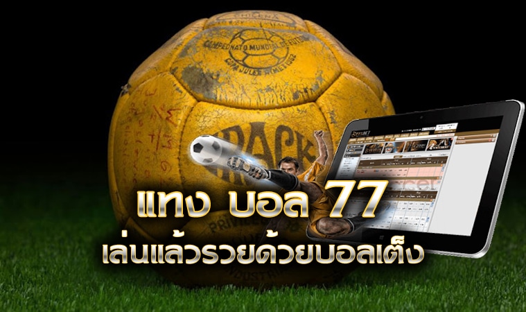 แทงบอล 77