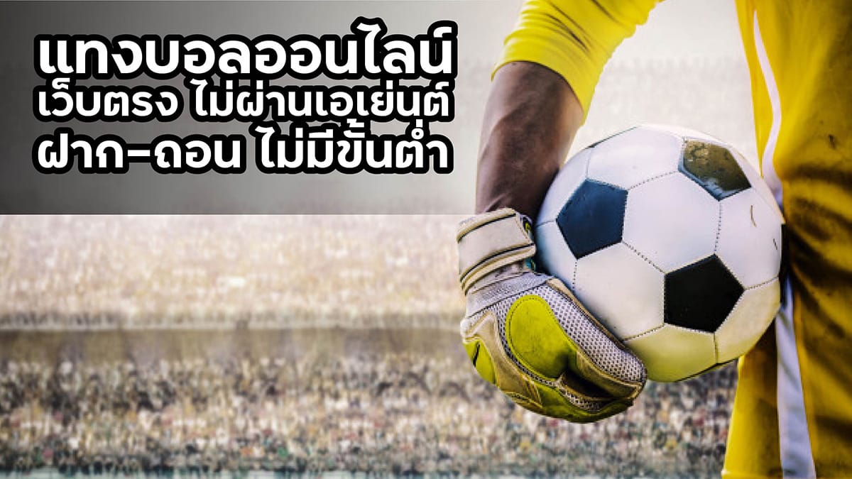 เว็บไซต์ พนันบอลออนไลน์