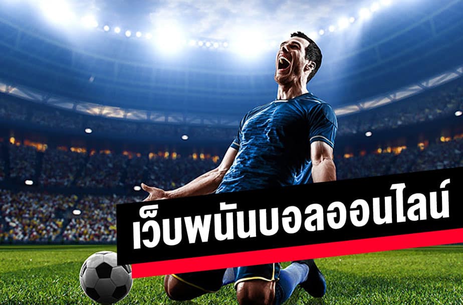 แทงบอลสเต็ป เว็บตรง