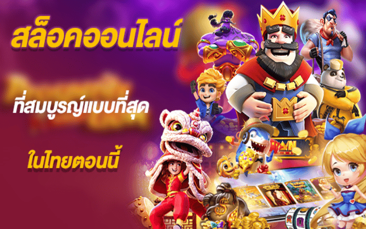 เกมสล็อตออนไลน์ ยอดนิยม