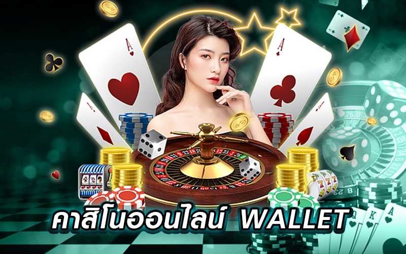 คาสิโนออนไลน์ wallet