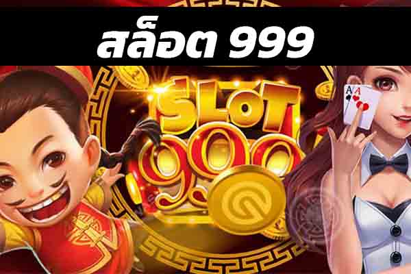 เกมสล็อต 999