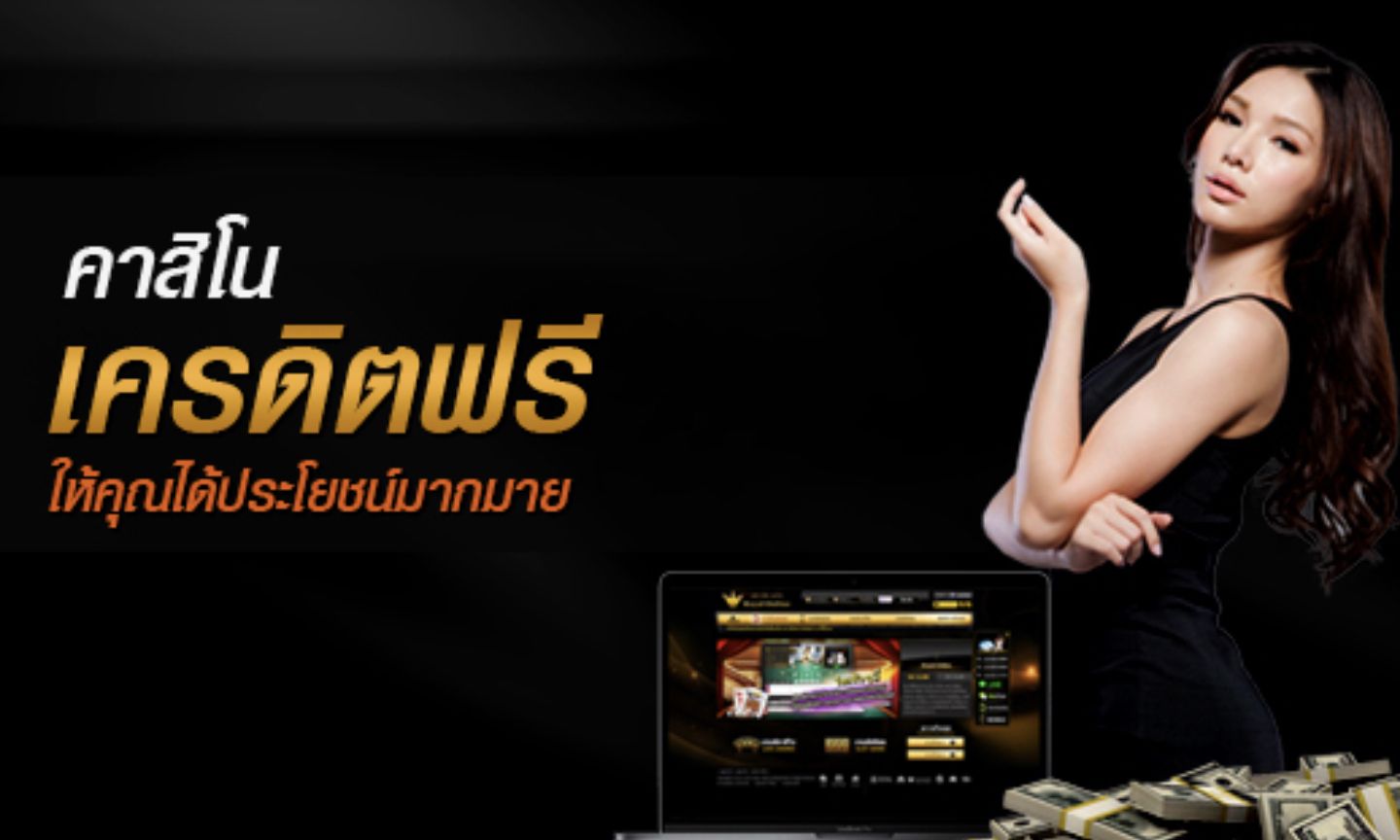 เล่นคาสิโน ฟรีเครดิต