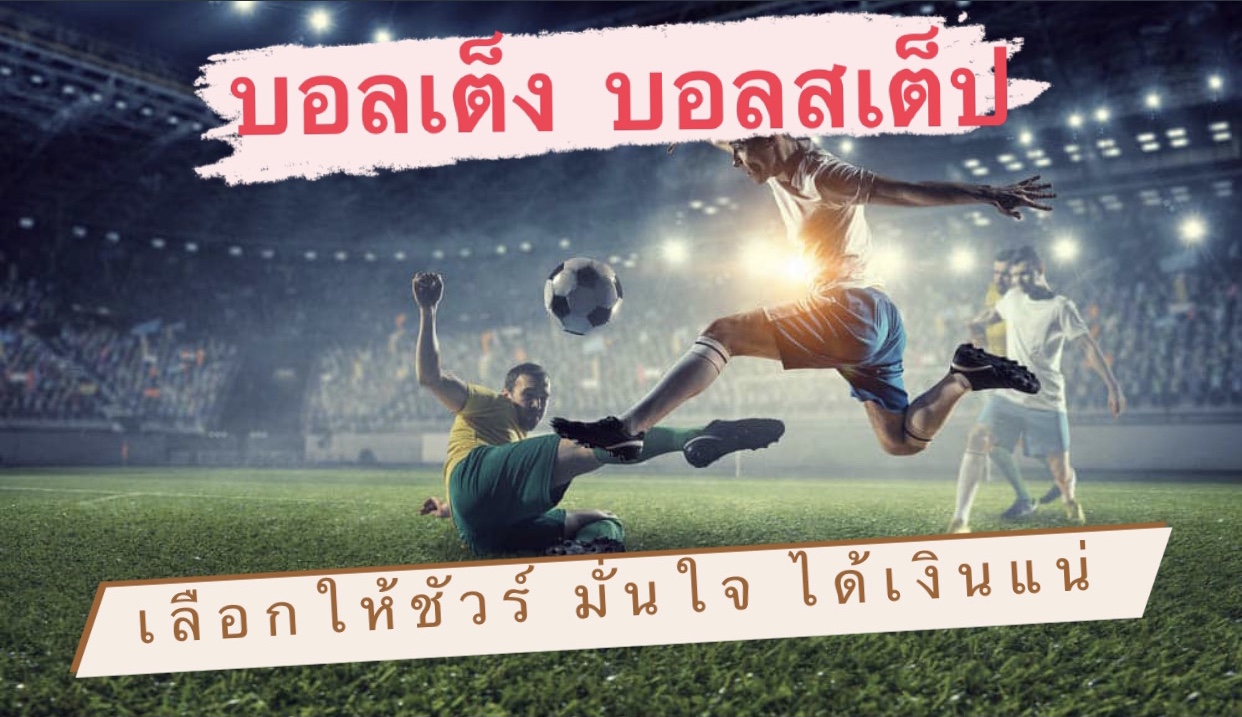 แทงบอล step