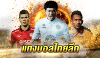 เว็บแทงบอลไทย