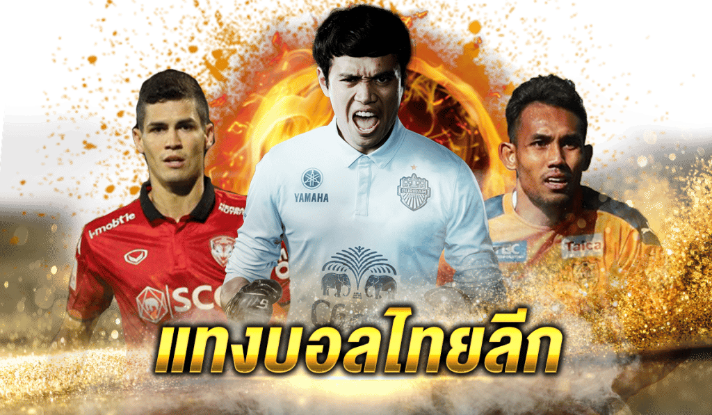 เว็บแทงบอลไทย