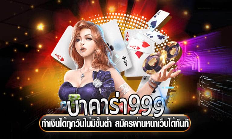 บาคาร่า 999