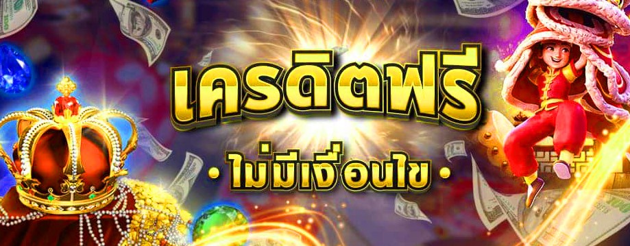 สล็อตเว็บตรง เครดิตฟรี