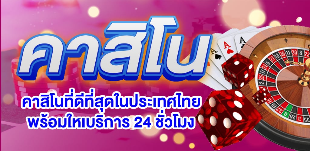 เว็บคาสิโน โปรโมชั่น